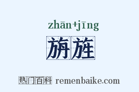 旃旌是什么意思的图片
